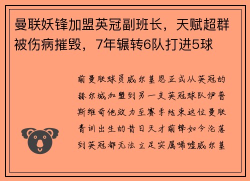 曼联妖锋加盟英冠副班长，天赋超群被伤病摧毁，7年辗转6队打进5球