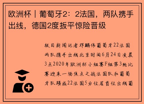 欧洲杯｜葡萄牙2：2法国，两队携手出线，德国2度扳平惊险晋级