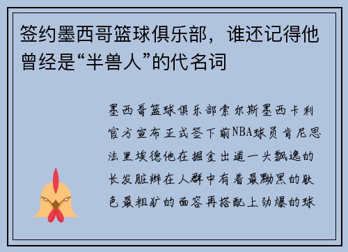 签约墨西哥篮球俱乐部，谁还记得他曾经是“半兽人”的代名词