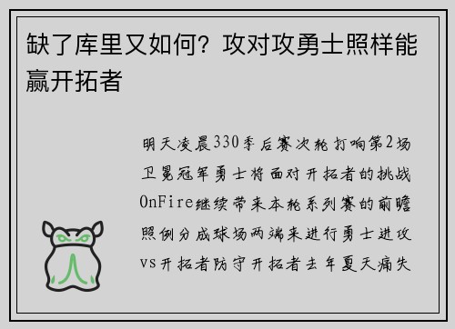 缺了库里又如何？攻对攻勇士照样能赢开拓者