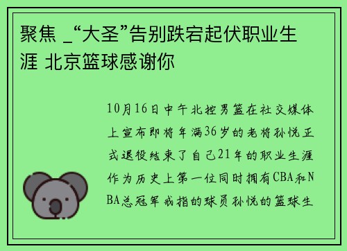 聚焦 _“大圣”告别跌宕起伏职业生涯 北京篮球感谢你
