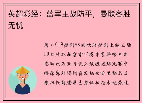 英超彩经：蓝军主战防平，曼联客胜无忧