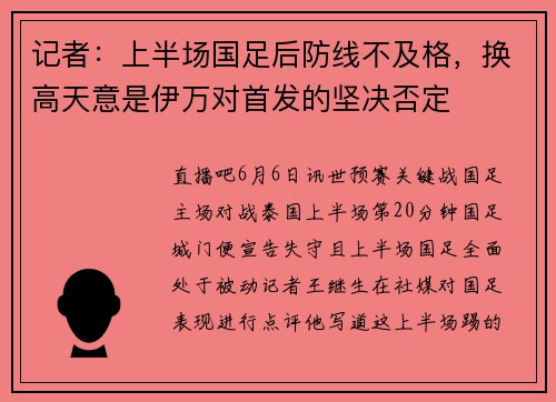 记者：上半场国足后防线不及格，换高天意是伊万对首发的坚决否定