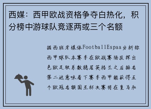西媒：西甲欧战资格争夺白热化，积分榜中游球队竞逐两或三个名额