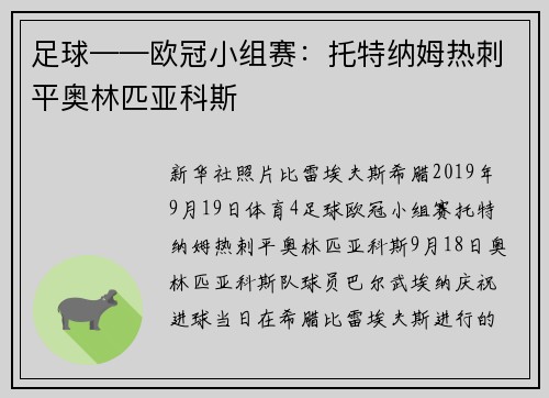 足球——欧冠小组赛：托特纳姆热刺平奥林匹亚科斯
