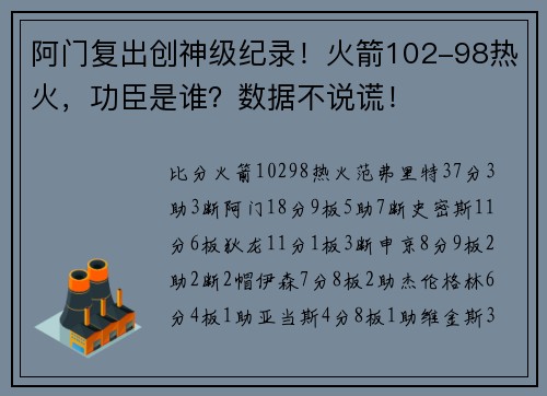 阿门复出创神级纪录！火箭102-98热火，功臣是谁？数据不说谎！