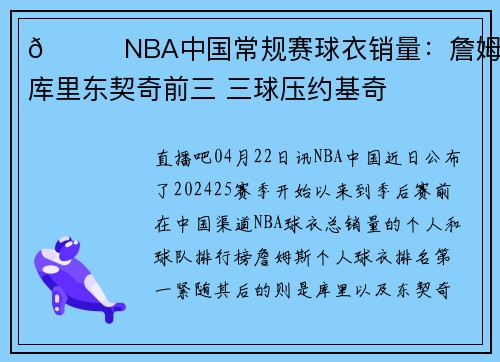 👀NBA中国常规赛球衣销量：詹姆斯库里东契奇前三 三球压约基奇