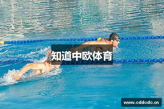 知道中欧体育