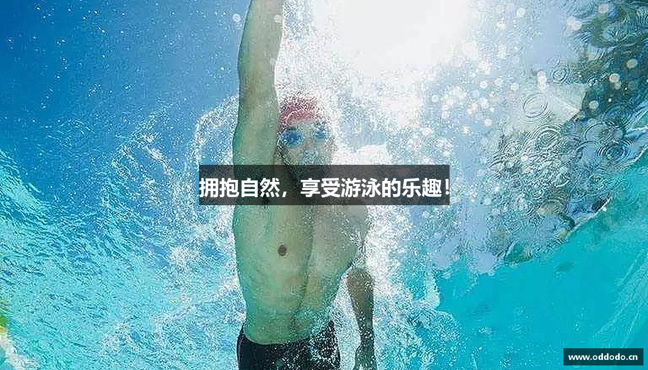 拥抱自然，享受游泳的乐趣！
